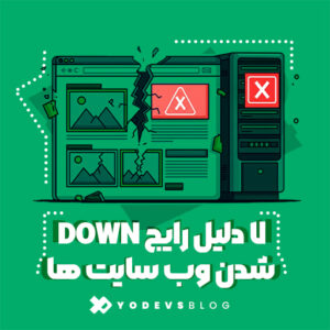 Down شدن وب‌سایت‌ها