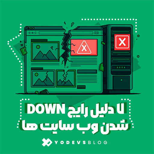 Down شدن وبسایتها