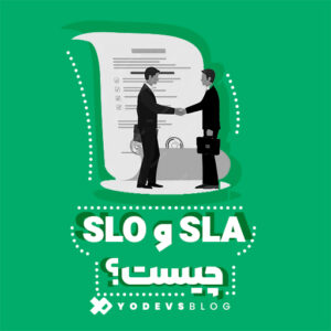 تفاوت SLA و SLO چیست؟