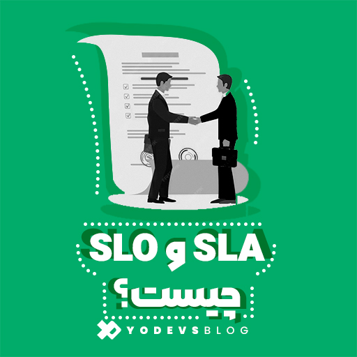 تفاوت SLA و SLO چیست؟