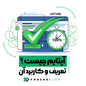 آپتایم چیست؟ تعریف، اهمیت و کاربرد مانیتورینگ آپتایم | Yodevs