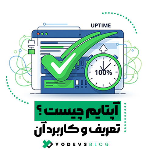 آپتایم چیست؟ تعریف، اهمیت و کاربرد مانیتورینگ آپتایم | Yodevs