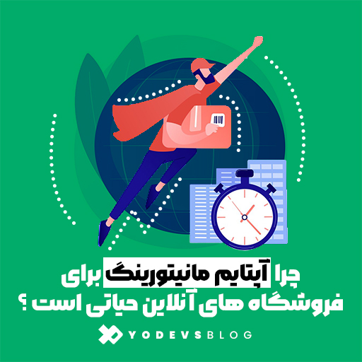 چرا آپتایم مانیتورینگ برای فروشگاه های آنلاین حیاتی است؟