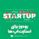 تصویر پلتفرم مانیتورینگ یودوز برای استارت اپ ها