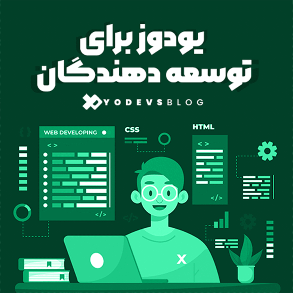 تصویر پلتفرم مانیتورینگ یودوز برای توسعه دهندگان