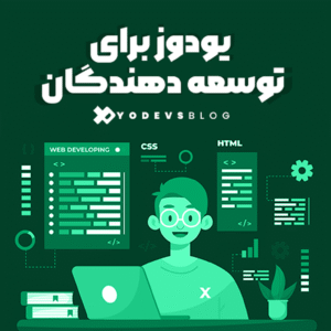 تصویر پلتفرم مانیتورینگ یودوز برای توسعه دهندگان