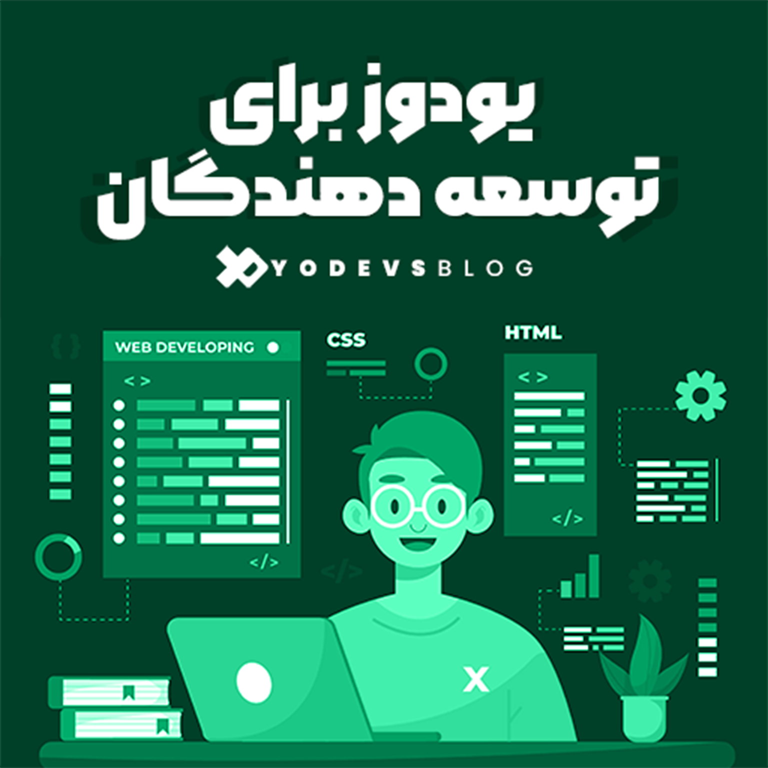 پلتفرم مانیتورینگ یودوز برای توسعهدهندگان