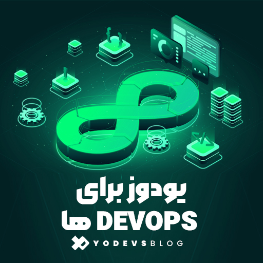 پلتفرم مانیتورینگ یودوز برای DevOpsها