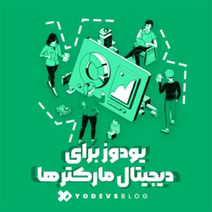 تصویر پلتفرم یودوز برای دیجیتال مارکترها