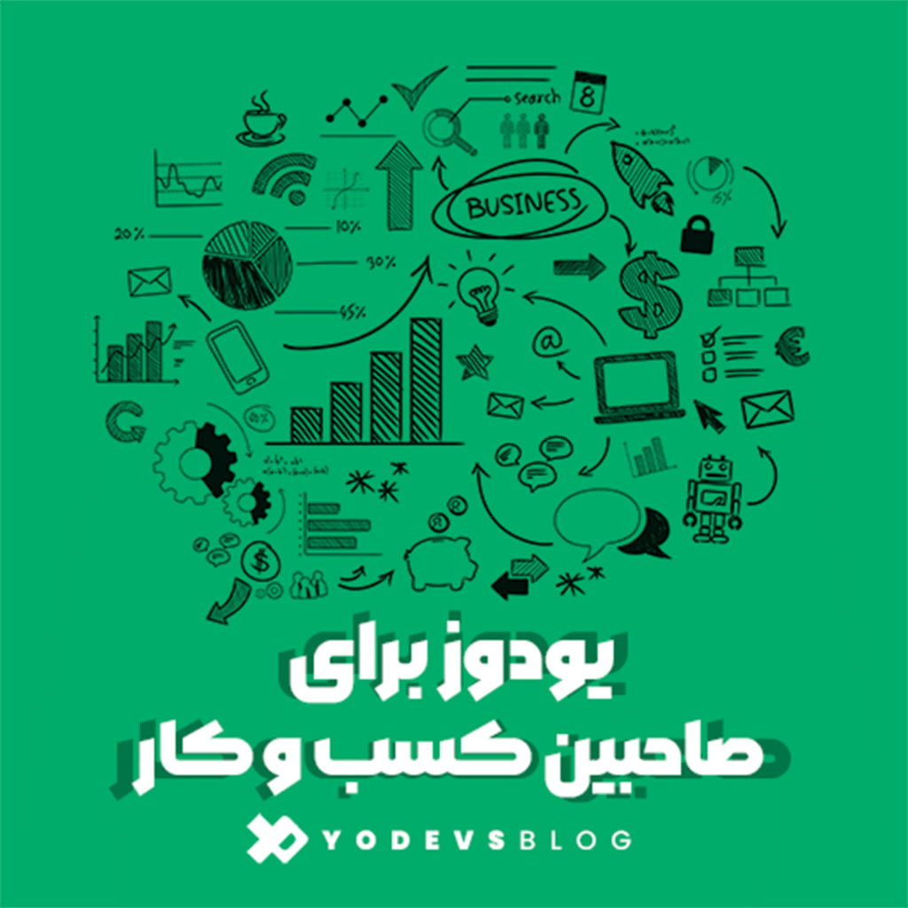 تصویر پلتفرم مانیتورینگ یودوز برای صاحبین کسب و کارها