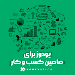 تصویر پلتفرم مانیتورینگ یودوز برای صاحبین کسب و کارها