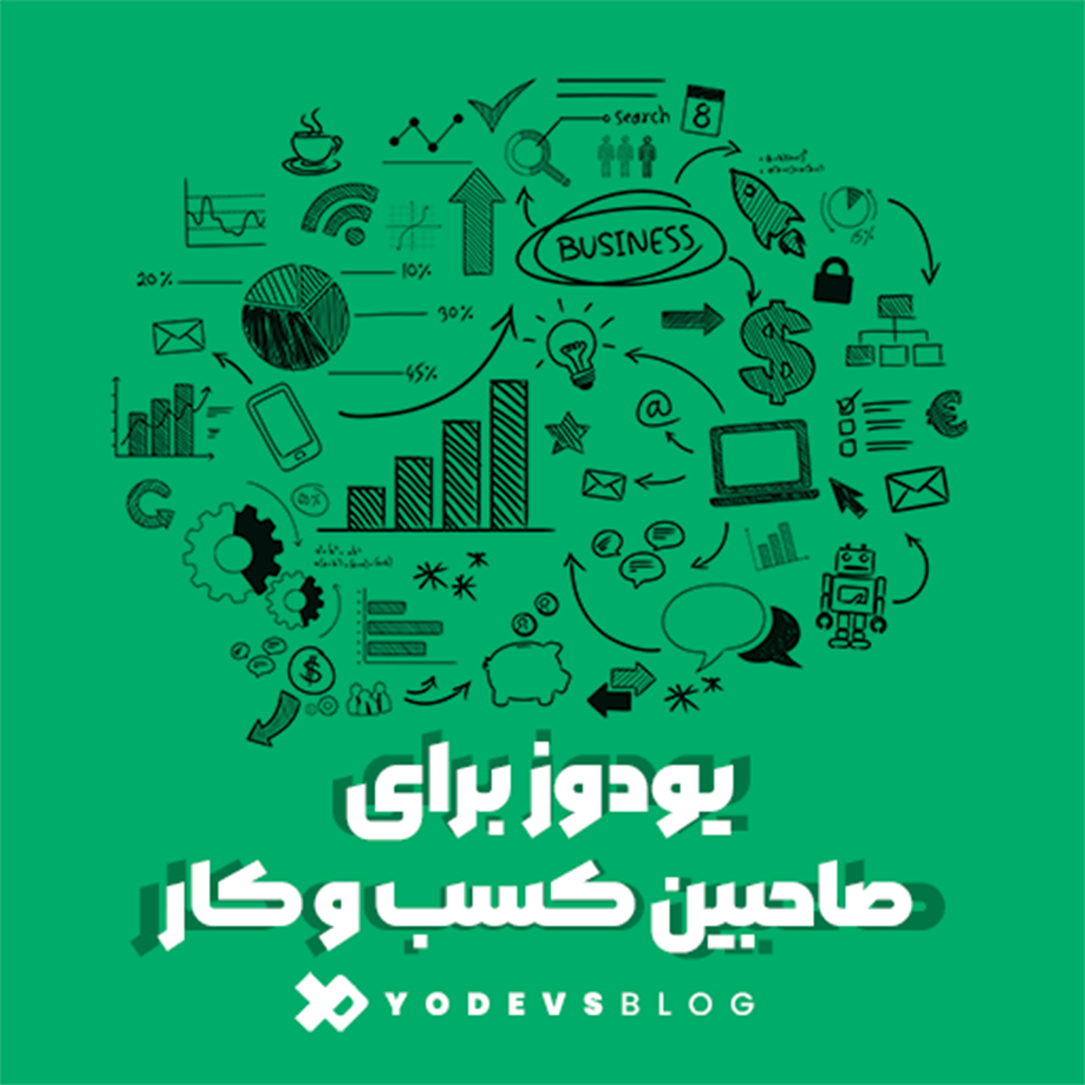 پلتفرم مانیتورینگ یودوز برای صاحبین کسب و کارها