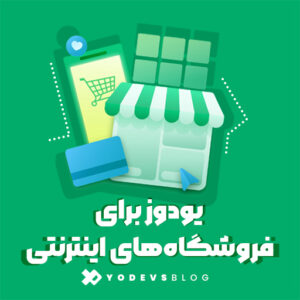 پلتفرم مانیتورینگ یودوز برای فروشگاه های اینترنتی