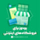 پلتفرم مانیتورینگ یودوز برای فروشگاه های اینترنتی