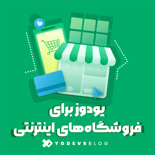 پلتفرم مانیتورینگ یودوز برای فروشگاه های اینترنتی
