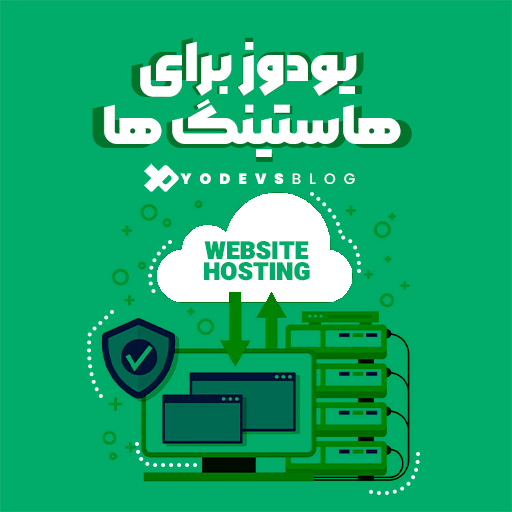 تصویر یودوز برای هاستینگها