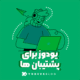 تصویر پلتفرم یودوز برای پشتیبان ها