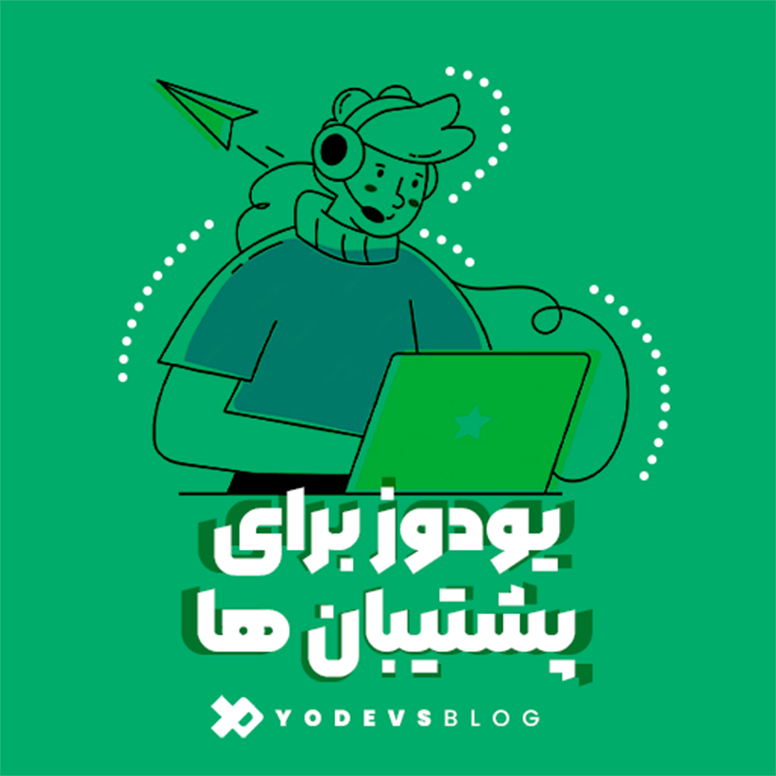 پلتفرم مانیتورینگ یودوز برای پشتیبان ها