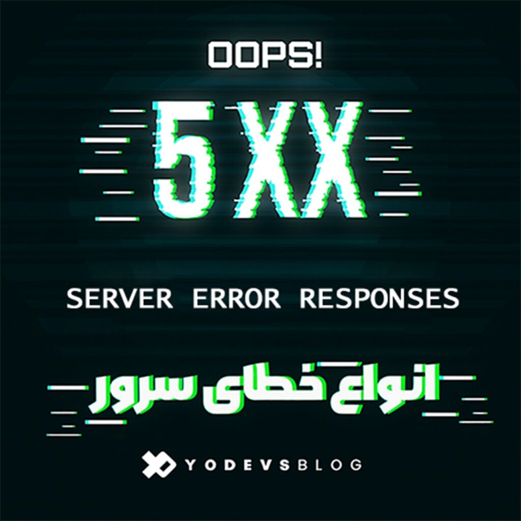 خطای سرور چیست؟ انواع آن و نحوه رفع خطا