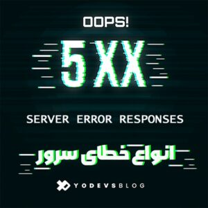 خطای سرور چیست؟ انواع آن و نحوه رفع خطا