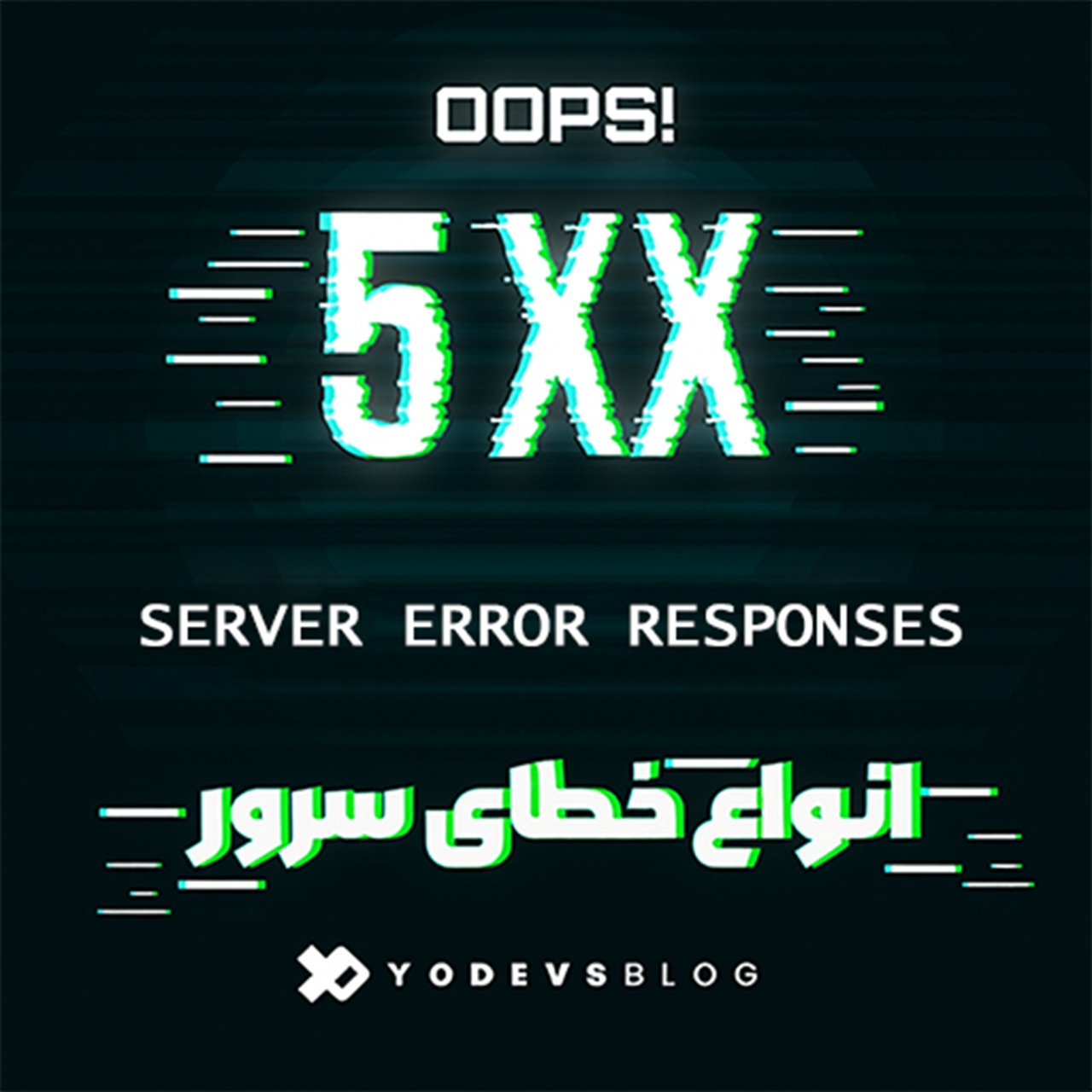 خطای سرور چیست؟ انواع آن و نحوه رفع خطا