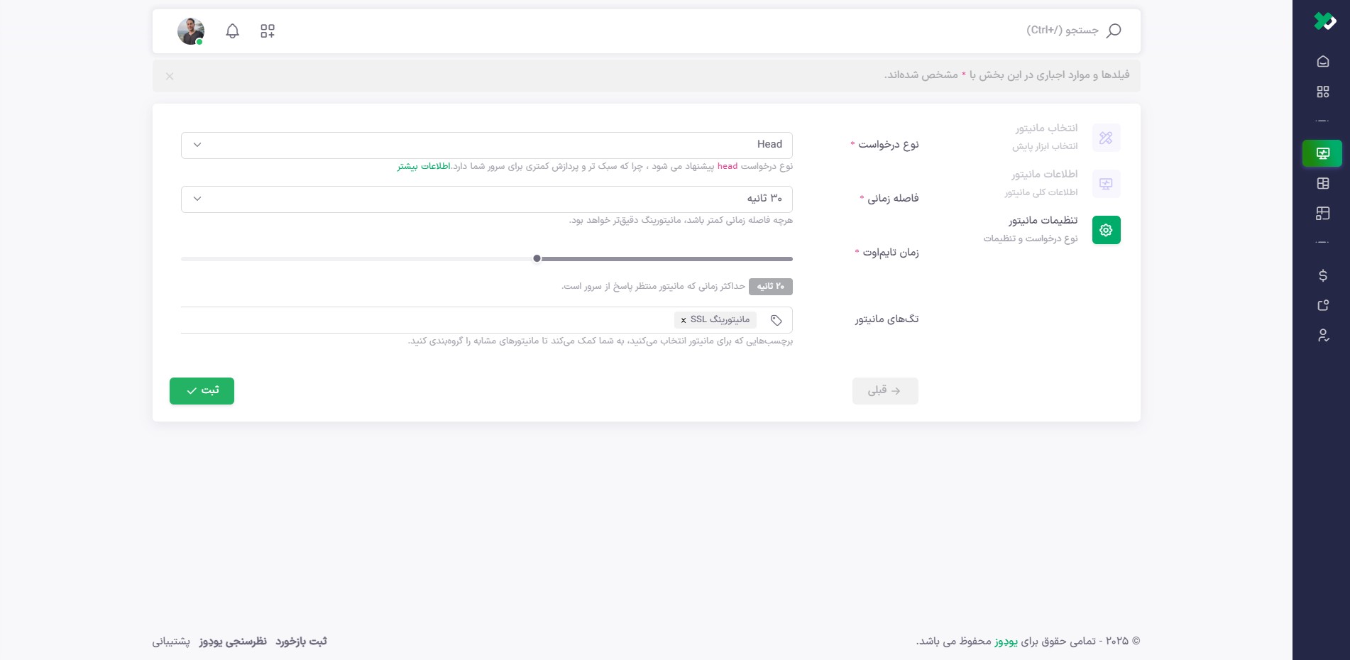 تصویر ثبت نهایی مانیتورینگ وب سایت و فعالسازی SSL checker
