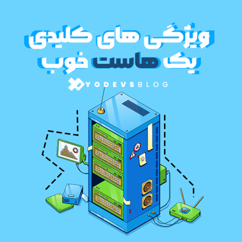 تصویر ویژگی های کلیدی یک هاست خوب یودوز