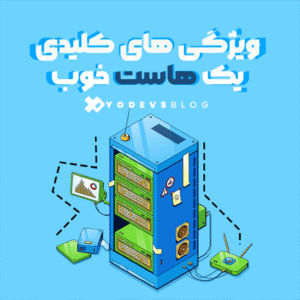 تصویر ویژگی های کلیدی یک هاست خوب یودوز