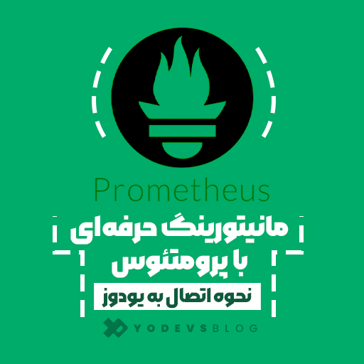 پرومتئوس چیست؟نحوه ادغام با یودوز